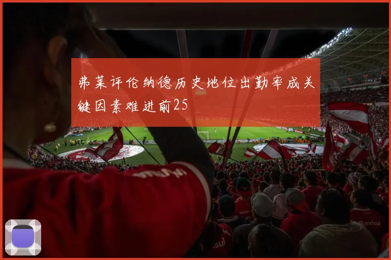 弗莱评伦纳德历史地位出勤率成关键因素难进前25