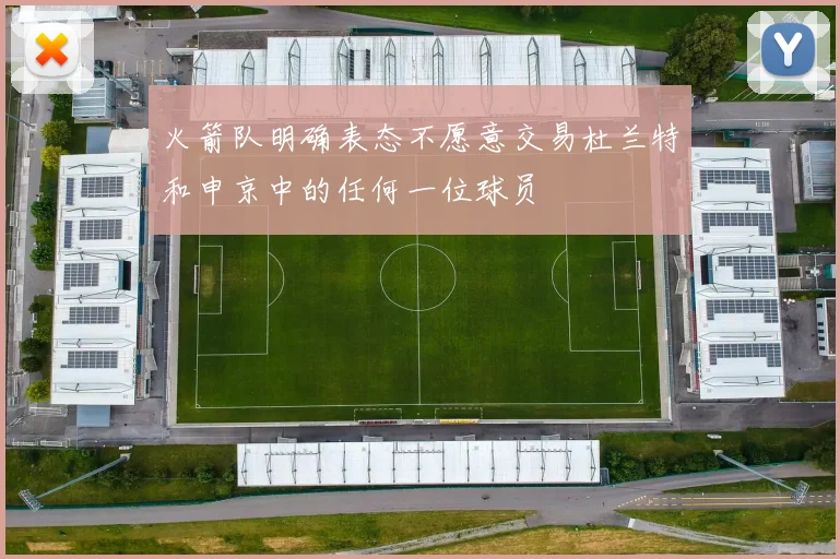火箭队明确表态不愿意交易杜兰特和申京中的任何一位球员