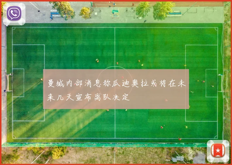 曼城内部消息称瓜迪奥拉或将在未来几天宣布离队决定