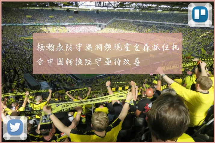 杨瀚森防守漏洞频现霍金森抓住机会中国转换防守亟待改善