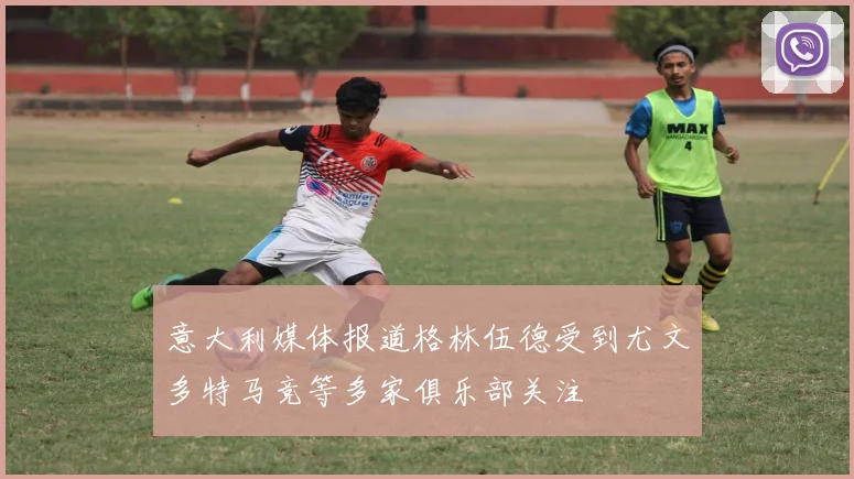 意大利媒体报道格林伍德受到尤文多特马竞等多家俱乐部关注