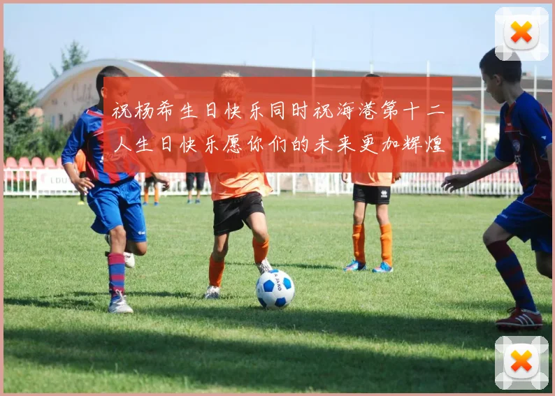 祝杨希生日快乐同时祝海港第十二人生日快乐愿你们的未来更加辉煌绚烂