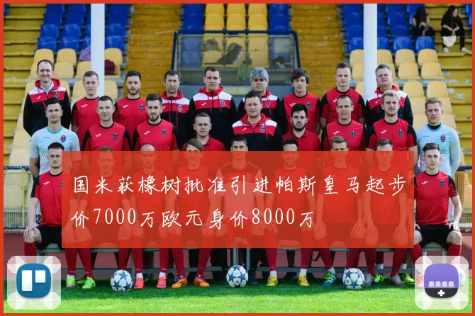 国米获橡树批准引进帕斯皇马起步价7000万欧元身价8000万