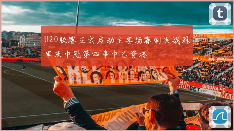 U20联赛正式启动主客场赛制决战冠军及中冠第四争中乙资格